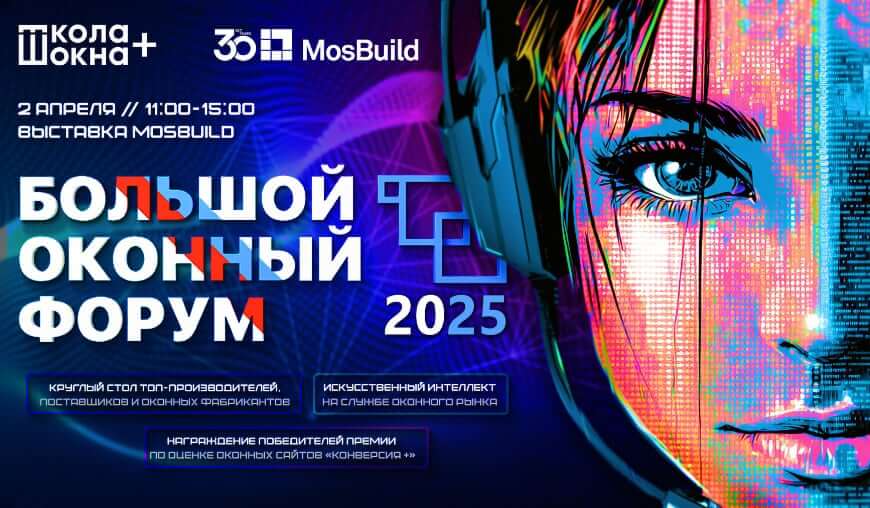 Большой оконный форум БОФ на строительной выставке MosBuild